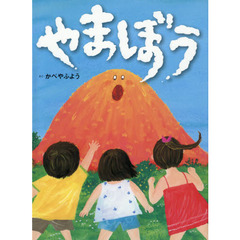 やまぼう