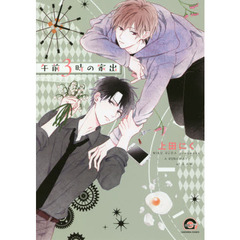 午前３時の家出