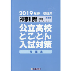 ２０１９　神奈川県公立高校と・こ・と・ん入試対策