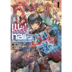 Ｗａｌｈａｌｌａ　ｅ戦場の戦争芸術　〔１〕