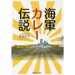 海軍カレー伝説
