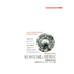 杭州旧城と開発区　マルコポーロのたたえた「美麗都市」　モノクロノートブック版