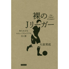 裸のＪリーガー　知られざるセカンドキャリアの光と影