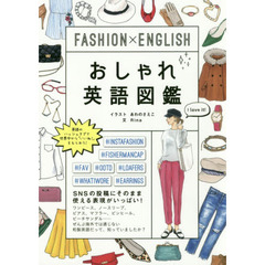 FASHION×ENGLISH おしゃれ英語図鑑