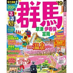 るるぶ群馬　草津　伊香保　富岡　’１９