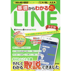 基礎からわかるはじめてのＬＩＮＥ　初心者大歓迎！はじめてでも「これ１冊」で大丈夫　決定版