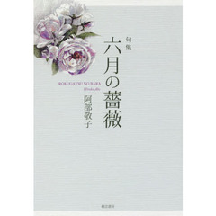 六月の薔薇　句集