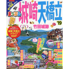 城崎・天橋立　竹田城跡　’１９