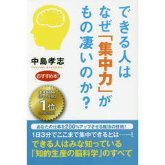 できる人はなぜ「集中力」がもの凄いのか？