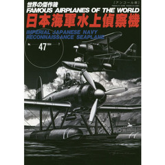 世界の傑作機　Ｎｏ．４７　アンコール版　日本海軍水上偵察機