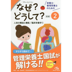 栄養士・管理栄養士のためのなぜ？どうして？　２　第３版　人体の構造と機能／臨床栄養学　１