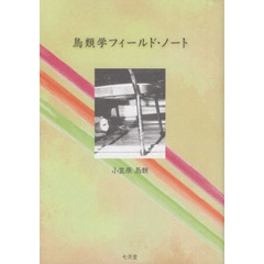 鳥類学フィールド・ノート