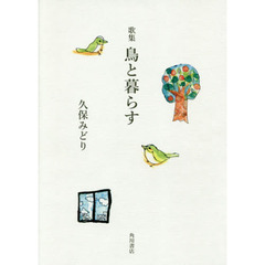 鳥と暮らす　歌集