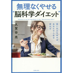 無理なくやせる“脳科学ダイエット”
