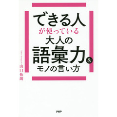 できる人が使っている大人の語彙力＆モノの言い方