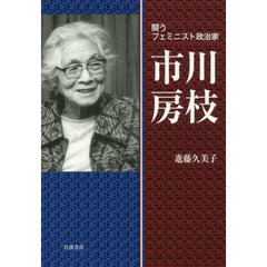 闘うフェミニスト政治家市川房枝