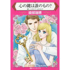 心の鍵は誰のもの？