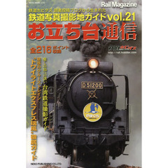お立ち台通信　鉄道写真撮影地ガイド　ｖｏｌ．２１
