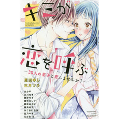 キミが恋を呼ぶ　３０人の男子と恋しませんか？