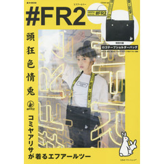 #FR2 (e-MOOK 宝島社ブランドムック)
