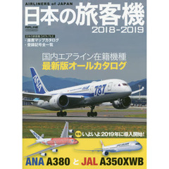 日本の旅客機　２０１８－２０１９　国内エアライン在籍機種最新版オールカタログ