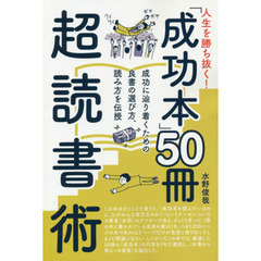 人生を勝ち抜く！「成功本」５０冊超読書術