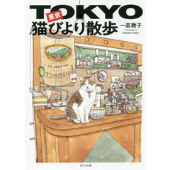 東京猫びより散歩