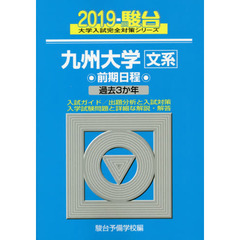 九州大学〈文系〉　前期日程