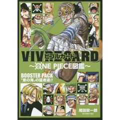 VIVRE CARD~ONE PIECE図鑑~ BOOSTER PACK “東の海”の猛者達!!
