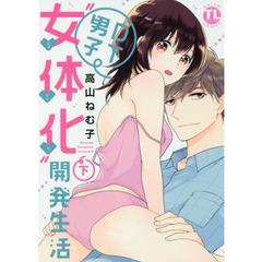 ＤＴ男子“女体化”開発生活　下