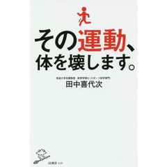 その運動、体を壊します。