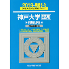 神戸大学〈理系〉　前期日程