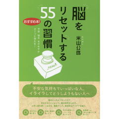 脳をリセットする５５の習慣　不安・悩み・モヤモヤがスーッと消える！