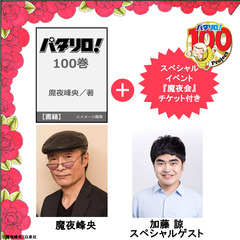 パタリロ！ 100巻＋『魔夜会』トークショー＆パーティーチケット セット（来場者限定おみやげ付き）