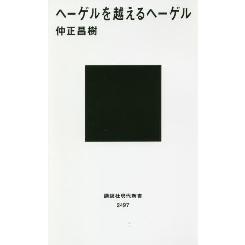 ヘーゲルを越えるヘーゲル 通販｜セブンネットショッピング
