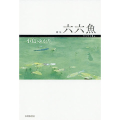 六六魚　歌集