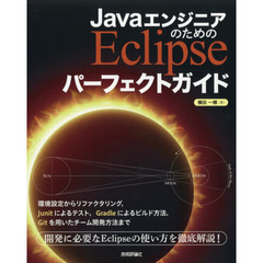 ＪａｖａエンジニアのためのＥｃｌｉｐｓｅパーフェクトガイド
