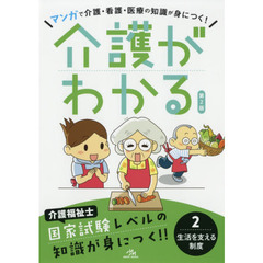 介護がわかる　２　第２版　生活を支える制度