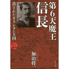 第６天魔王信長　禁断の安土桃山史　消されたキリシタン王国
