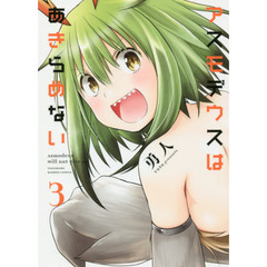 アスモデウスはあきらめない　　　３
