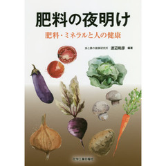 肥料の夜明け　肥料・ミネラルと人の健康