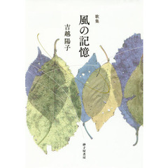 風の記憶　歌集