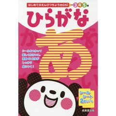 ひらがな　３　４　５歳