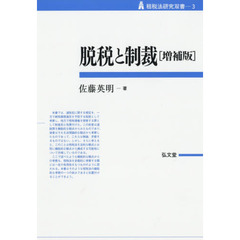 脱税と制裁　増補版