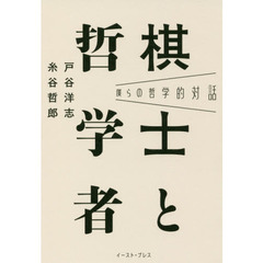 棋士と哲学者　僕らの哲学的対話