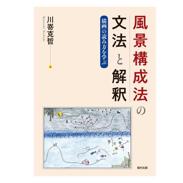 風景構成法の文法と解釈　描画の読み方を学ぶ　通販｜セブンネットショッピング