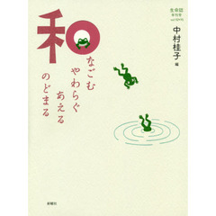 生命誌　年刊号　〔２０１９〕ｖｏｌ．９２－９５　和　なごむ　やわらぐ　あえる　のどまる