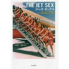 ジェット・セックス　スチュワーデスの歴史とアメリカ的「女性らしさ」の形成