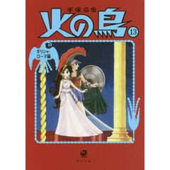 火の鳥　１３　ギリシャ・ローマ編