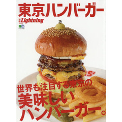 別冊LightningVol.194 東京ハンバーガー (エイムック 4220 別冊Lightning vol. 194)